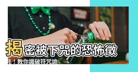 被下咒的經驗